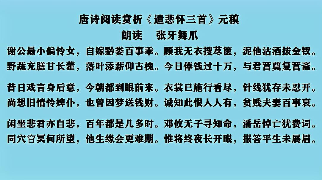 [图]唐诗阅读赏析 元稹《遣悲怀三首》朗读 张牙舞爪