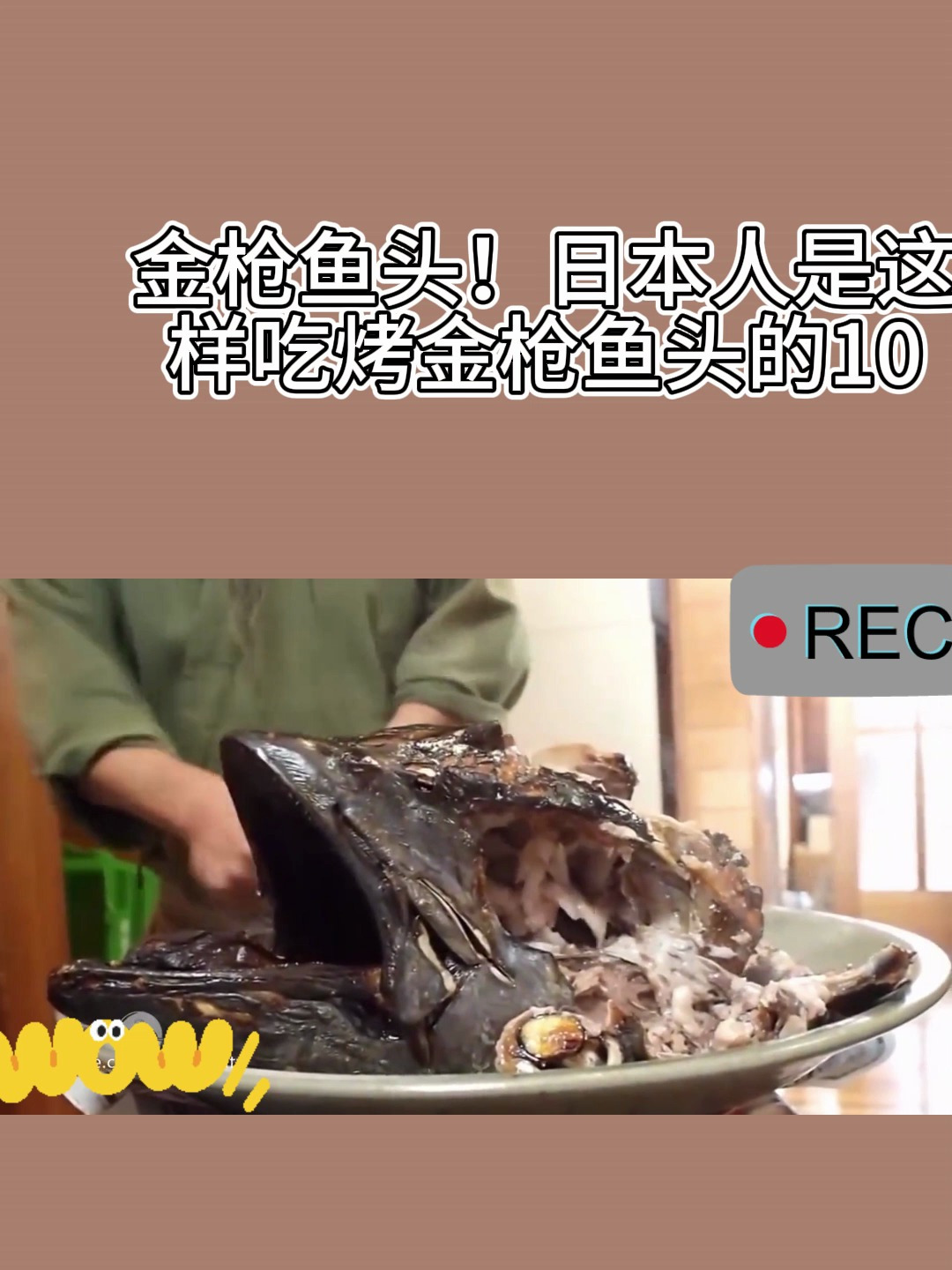 金枪鱼头!日本人是这样吃烤金枪鱼头的10