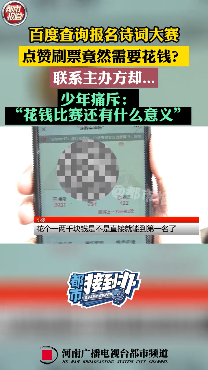 报名诗词大赛,点赞刷票需要花钱?少年痛斥:花钱比赛有什么意义