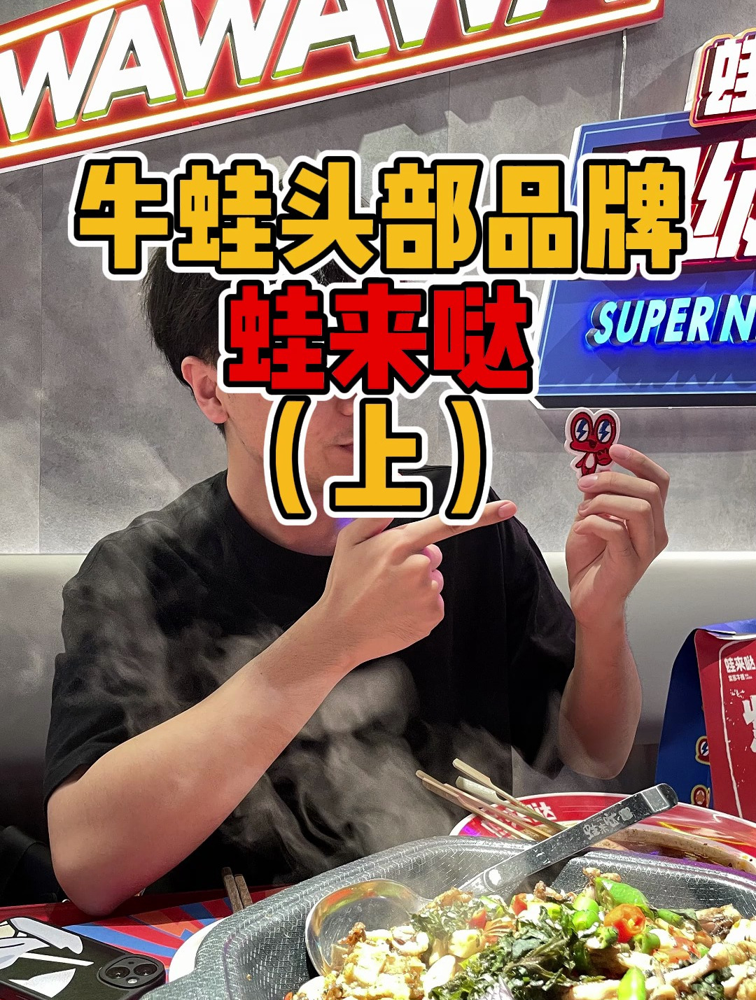 吃蛙就到蛙来哒,今天带你看看他们的新门店!(上)