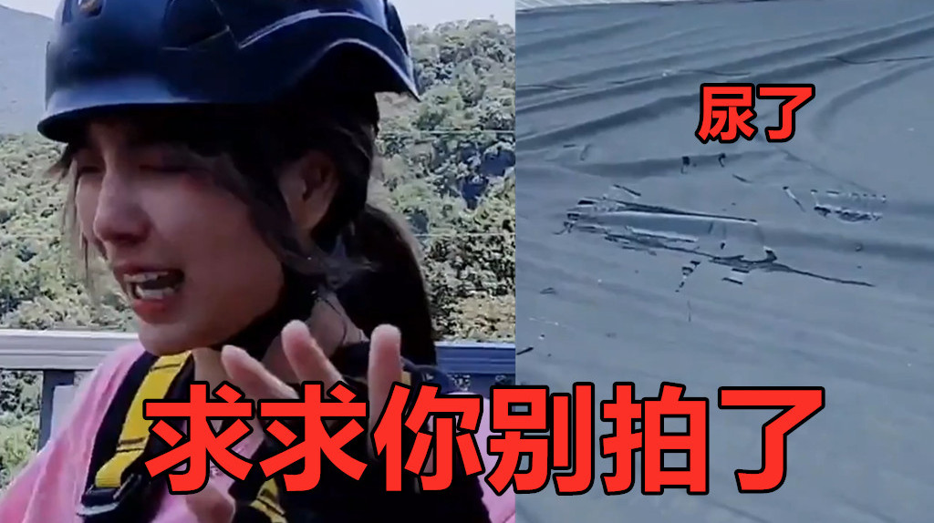 小米粥蹦极:太丢人了,你们别拍了!