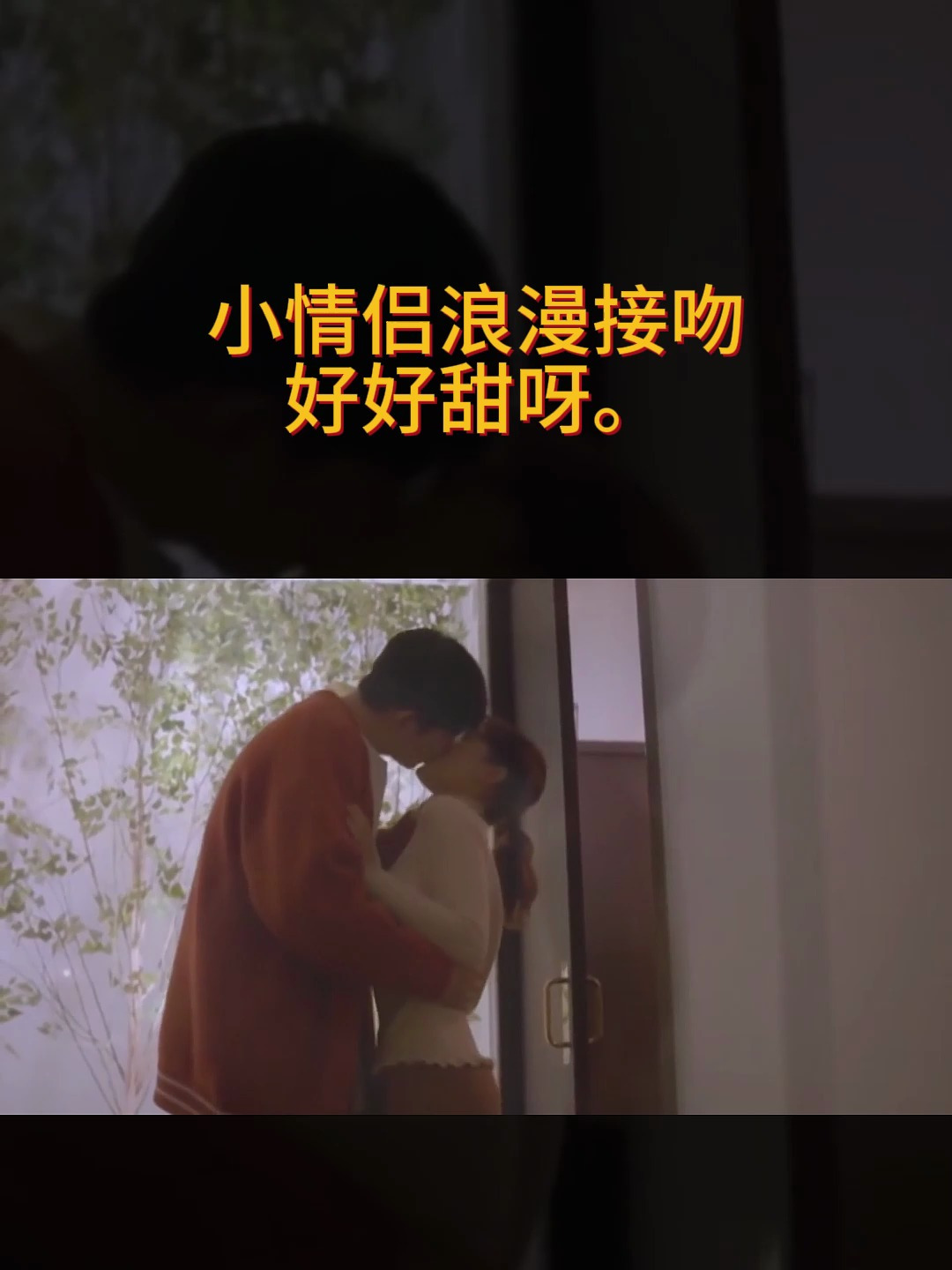 高甜吻戏:小情侣浪漫接吻,好好甜呀