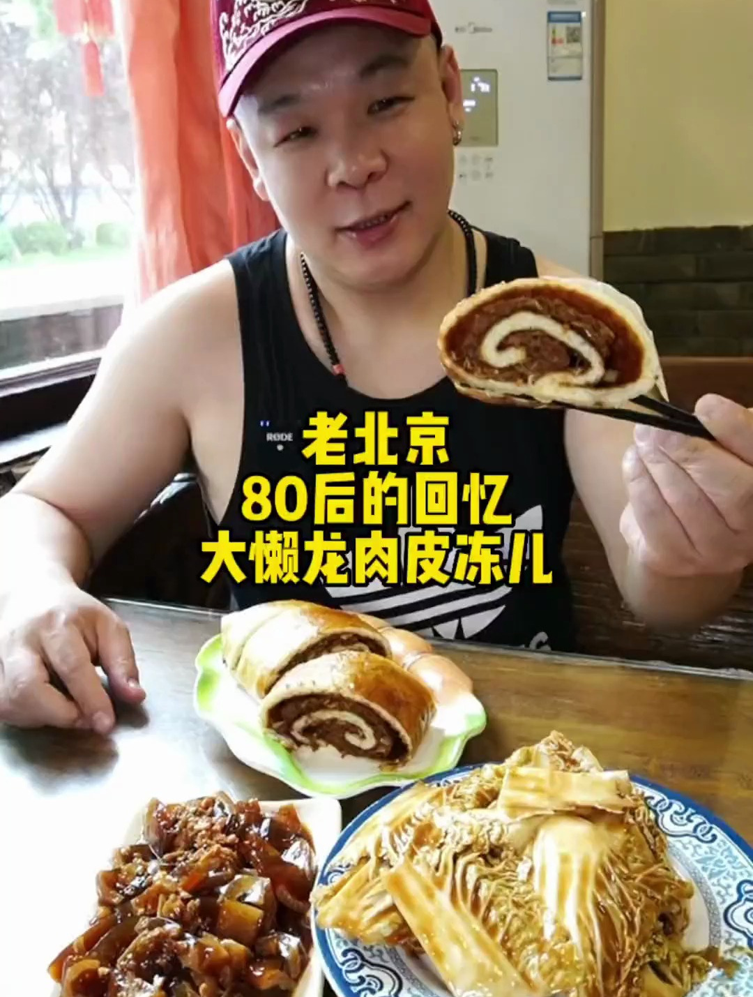 老北京80后的回忆 大懒龙肉皮冻儿