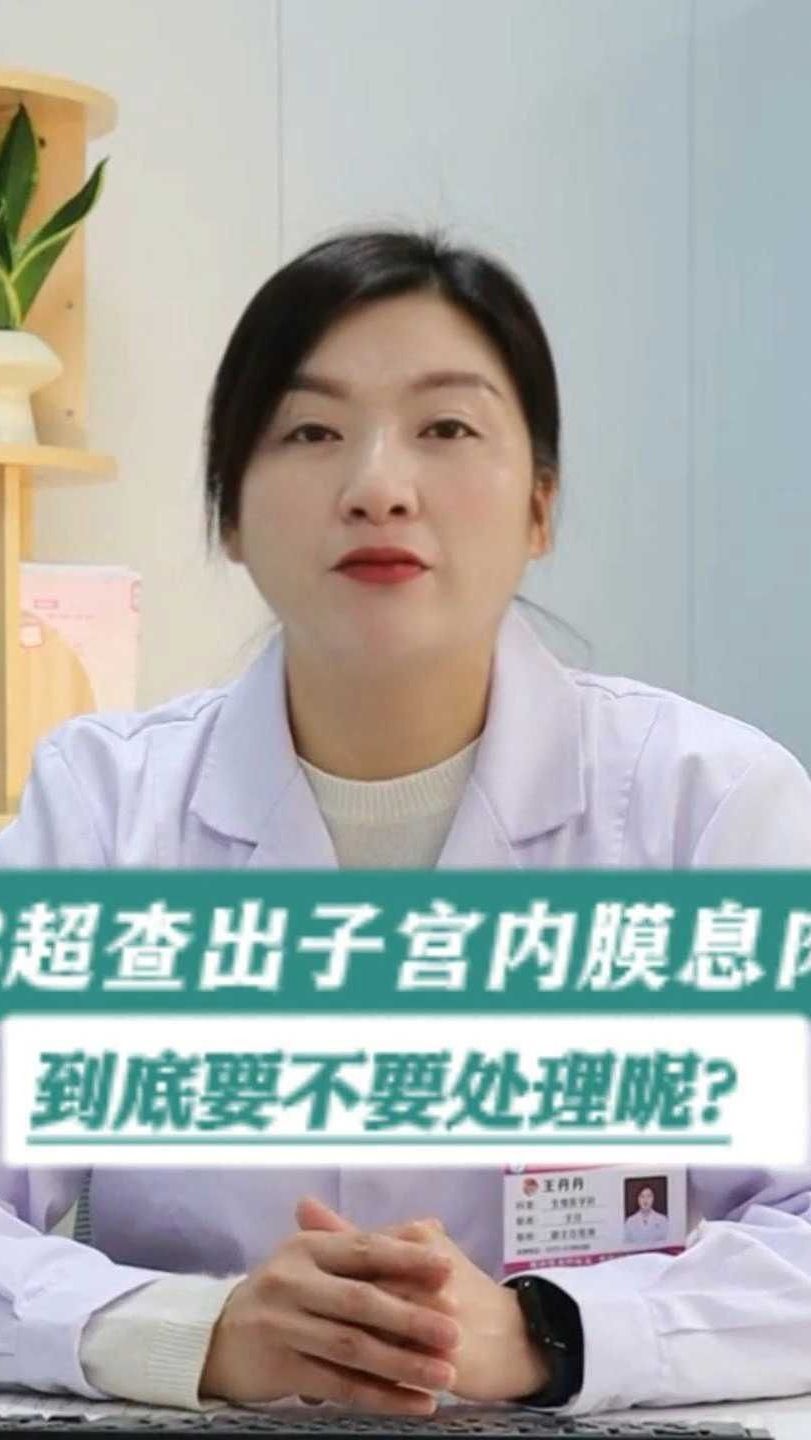B超查出子宫内膜息肉到底要不要处理呢