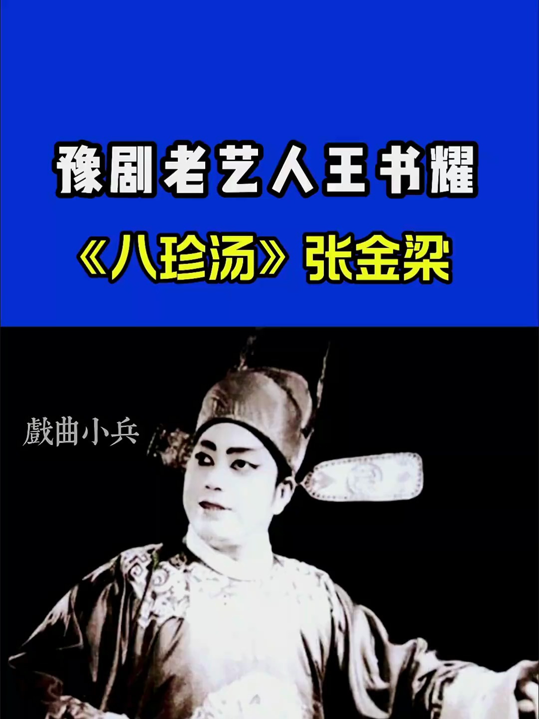 豫剧老艺术家王书耀《八珍汤》