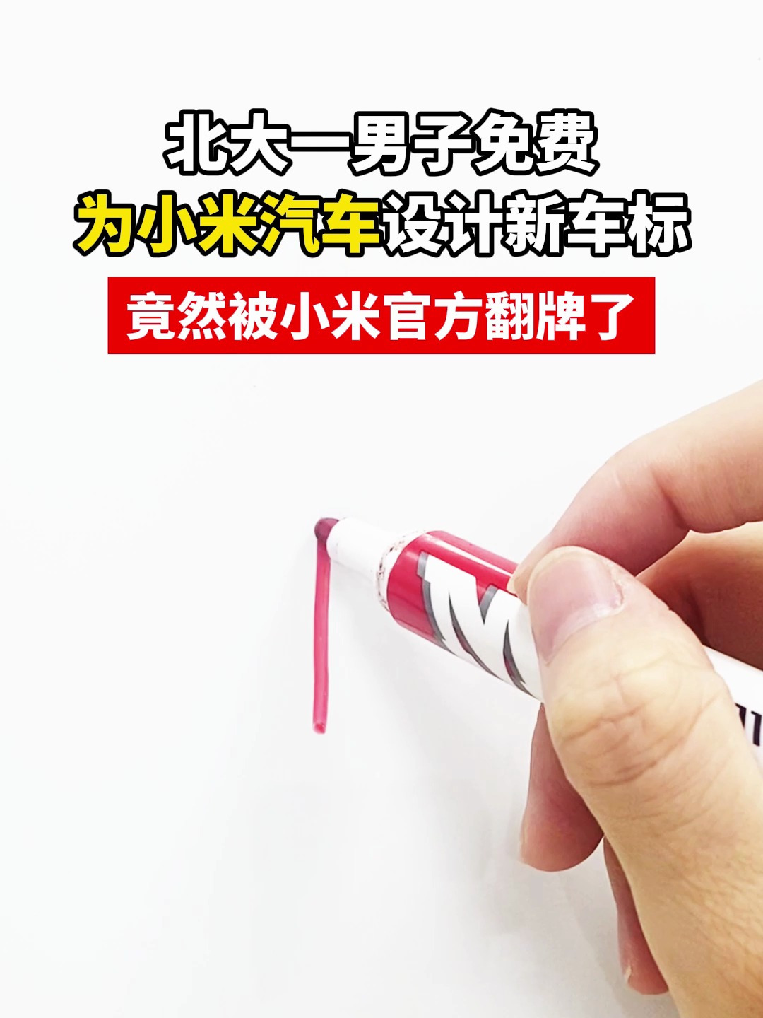 为小米汽车设计新车标