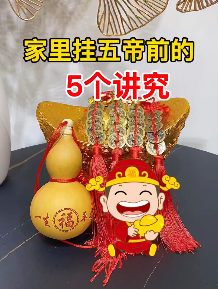 家里挂五帝钱的五个讲究