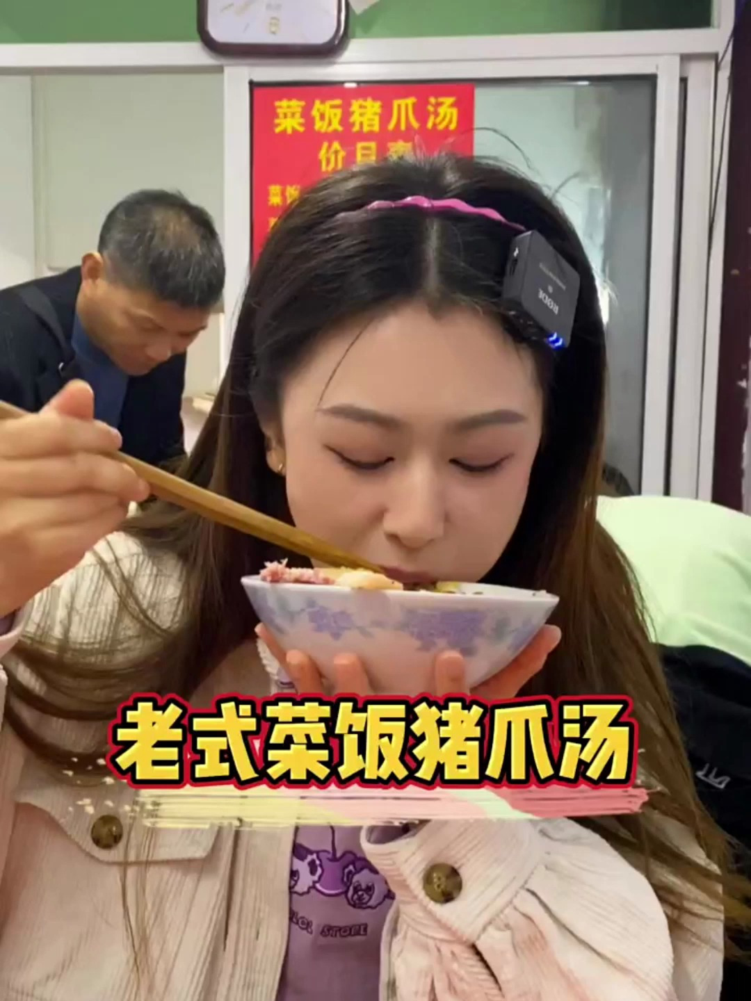 弄堂口的上海菜饭猪爪汤,菜饭一份7块,还能免费加