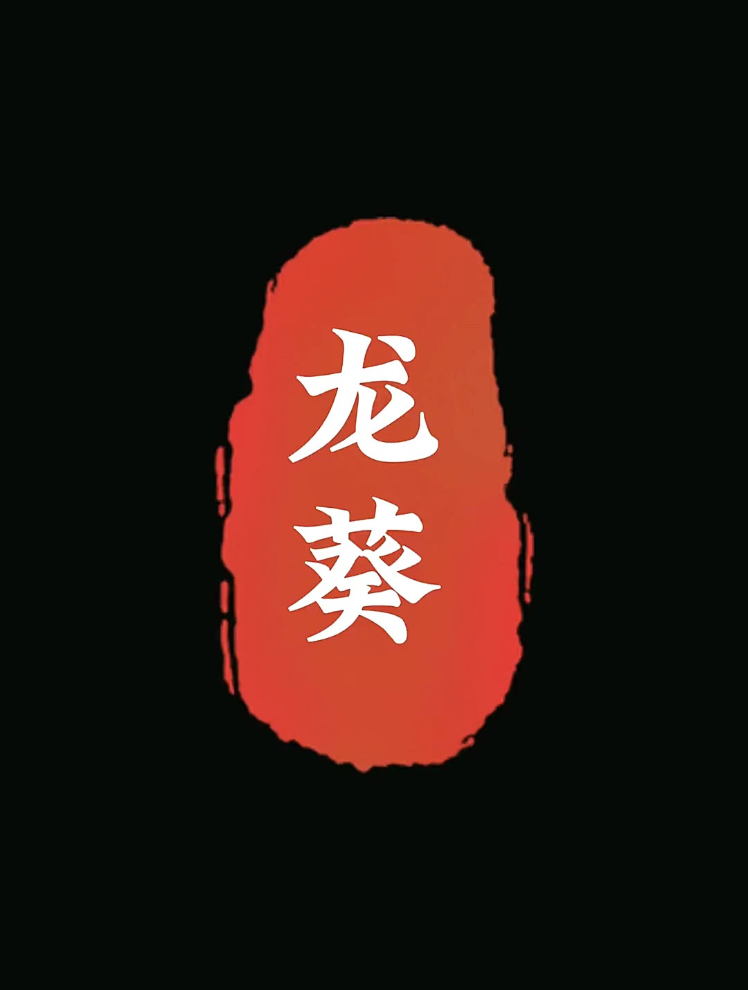 带大家认识草药,龙葵的实际作用