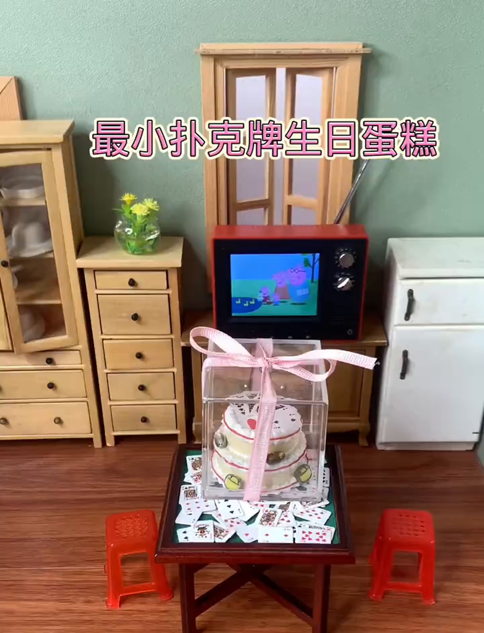 超萌袖珍厨房,迷你扑克牌双层生日蛋糕来袭