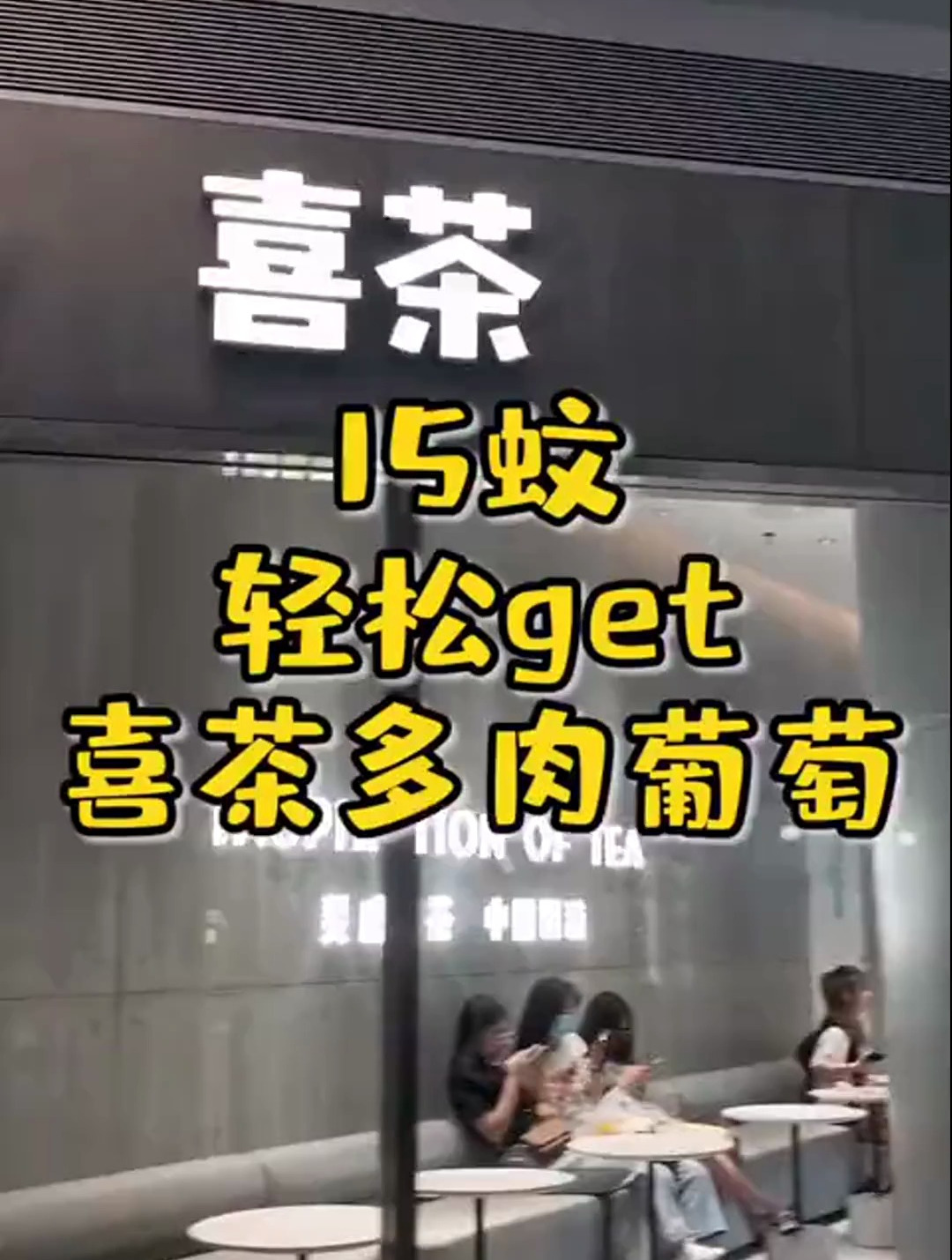 15元get喜茶多肉葡萄你们学废了吗?