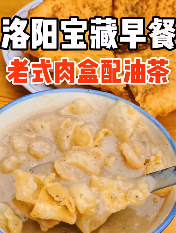 洛阳美食宝藏早餐店~老式肉盒配油茶