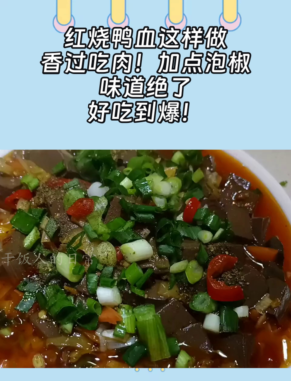 红烧鸭血这样做,香过吃肉!加点泡椒,味道绝了,好吃到爆!