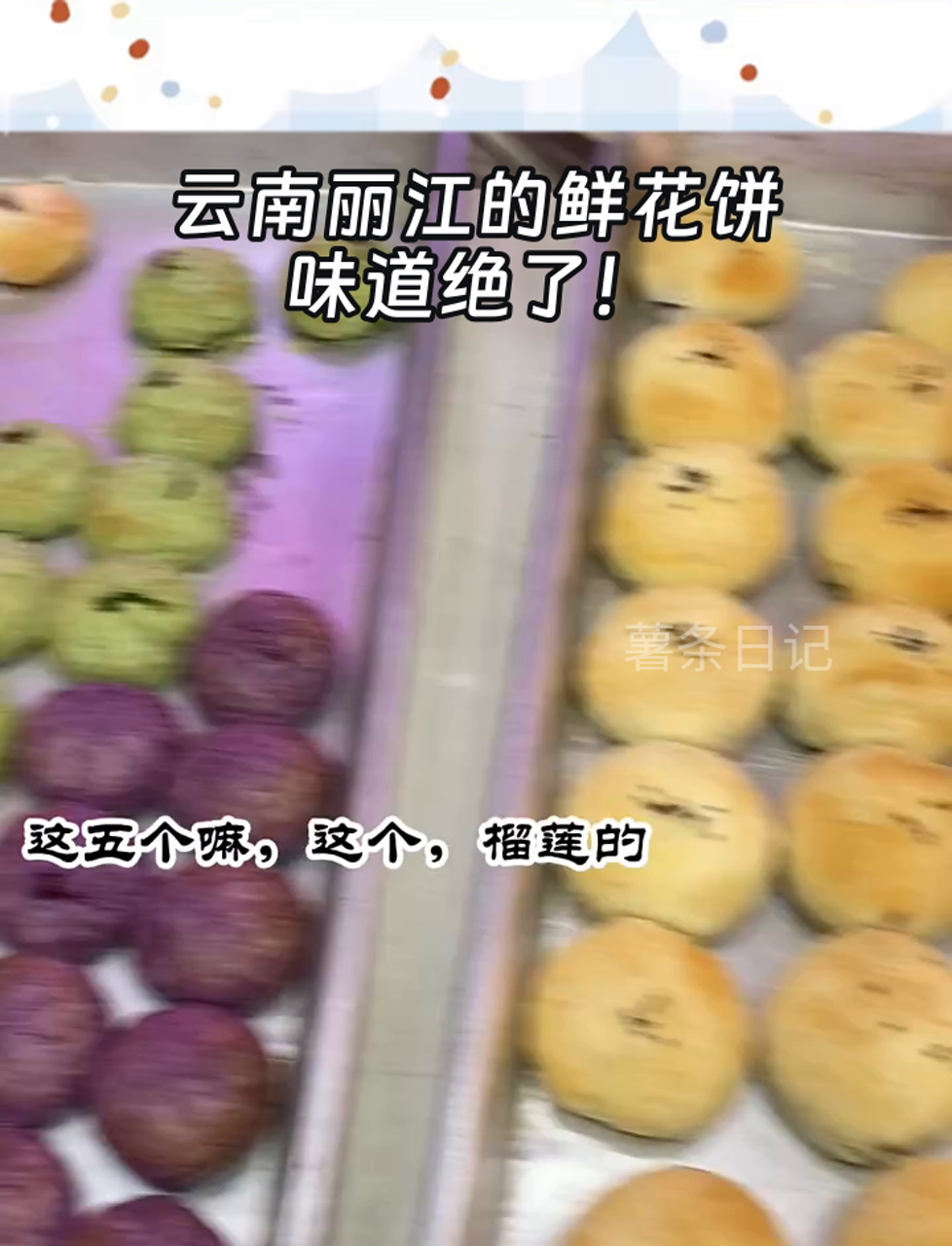云南丽江的鲜花饼,味道绝了!