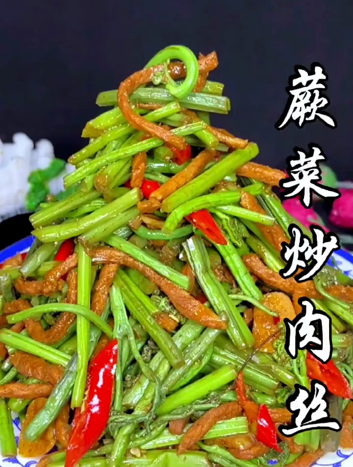 分享蕨菜炒肉丝的家常做法