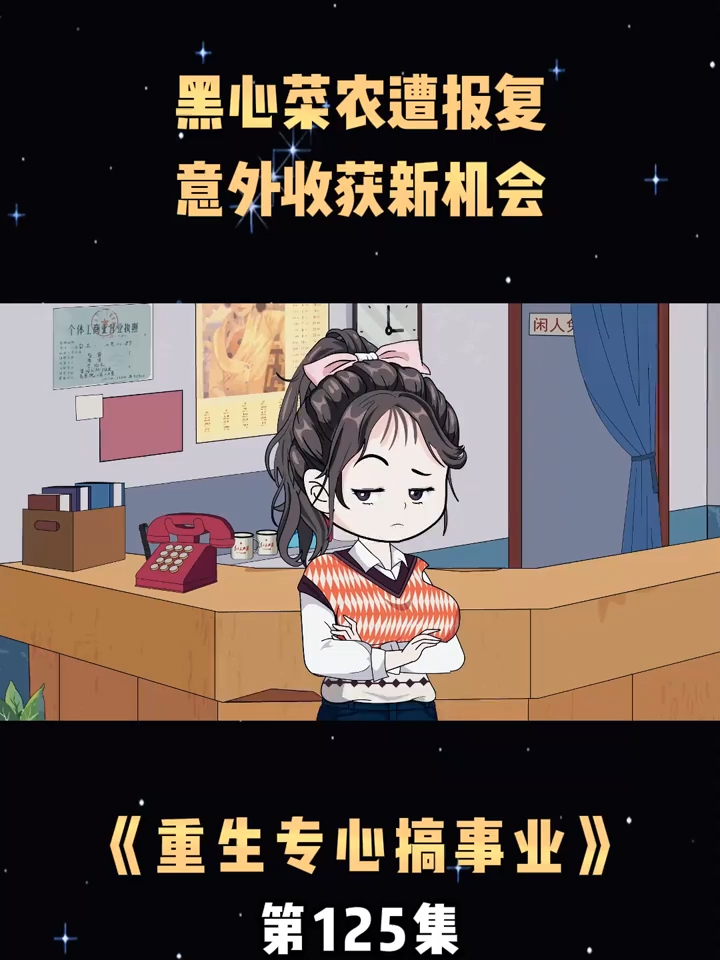第125集黑心菜农遭报复,意外收获新机会