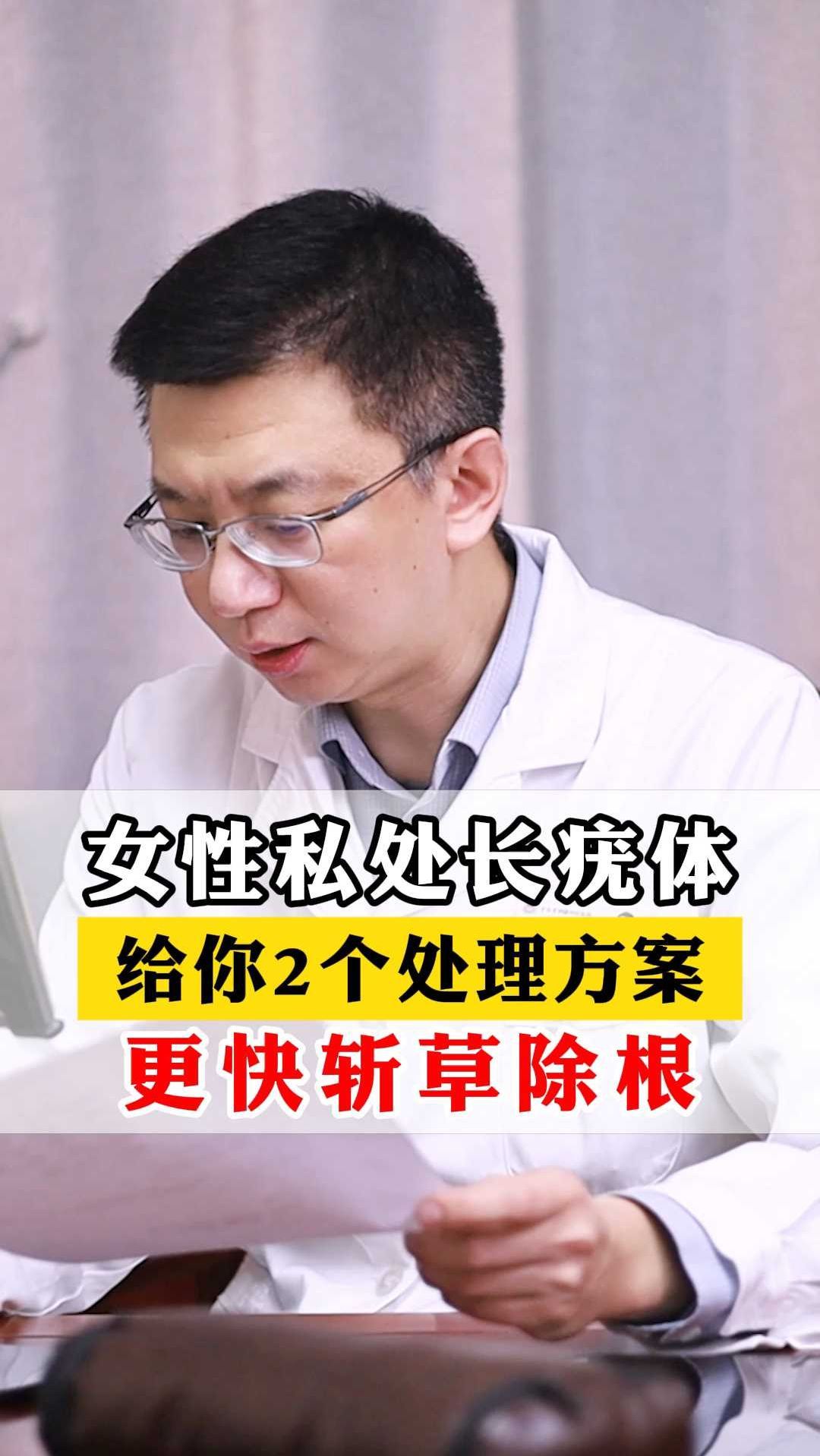 女性私处长疣体,给你2个处理方案,更快斩草除根