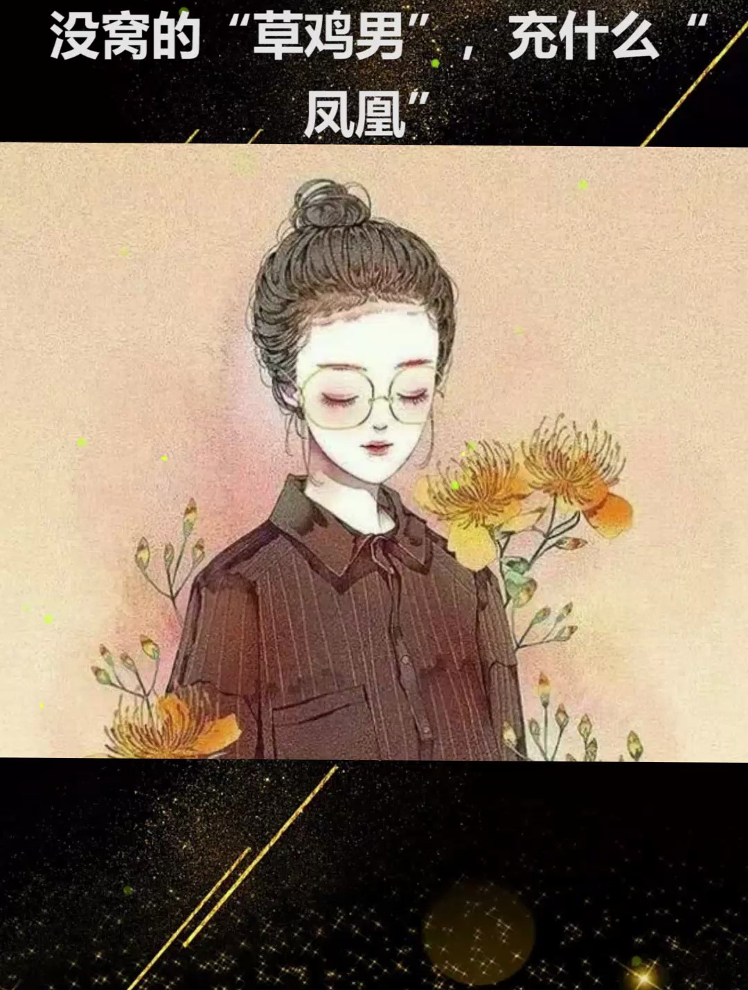 33岁剩女怒怼凤凰男:你个没窝的“草鸡男”,充什么“凤凰”