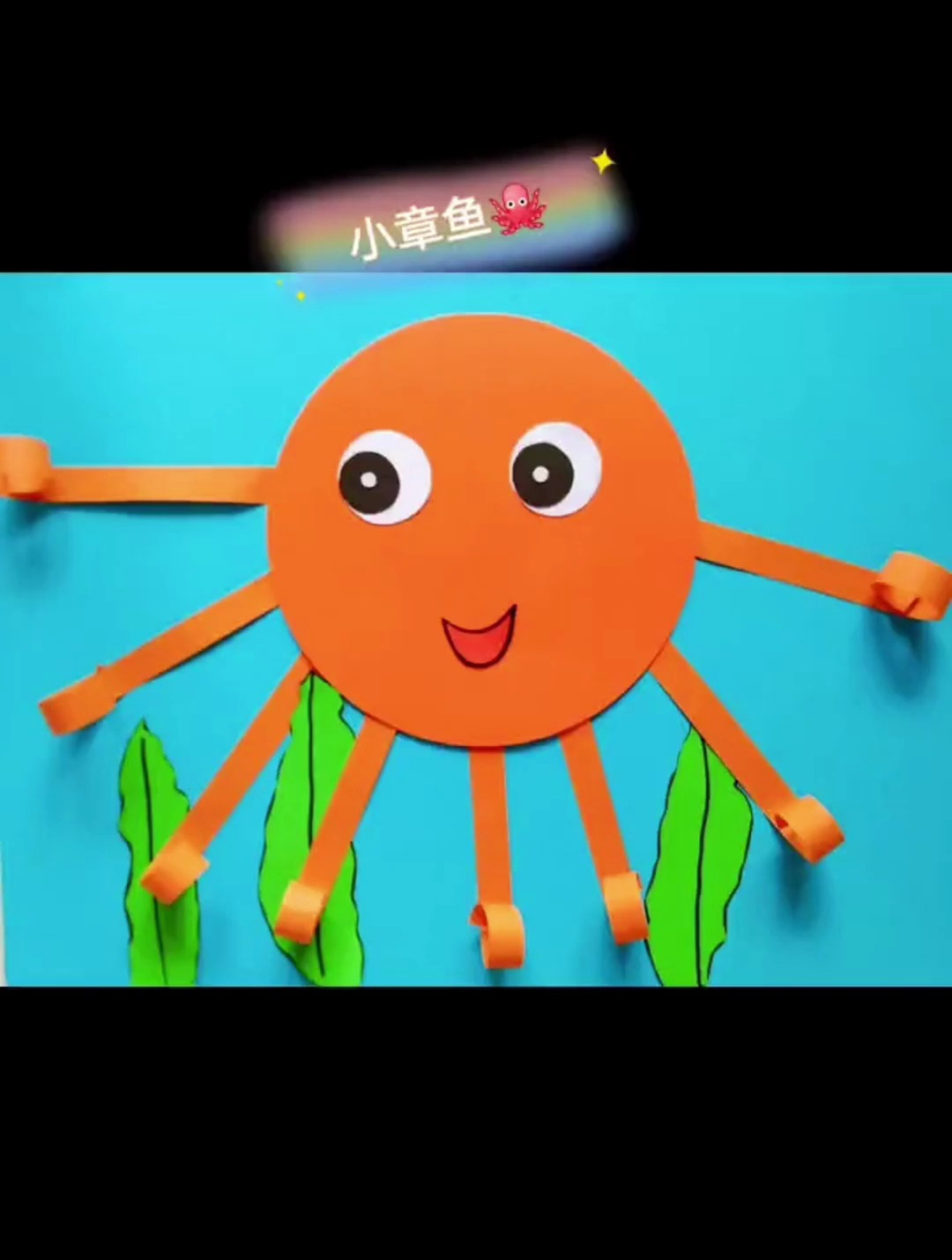 小章鱼 快来一起动手制作可爱的小章鱼吧