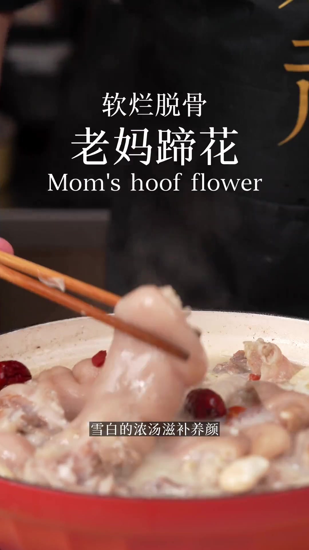 软烂脱骨的老妈蹄花,太好吃了!