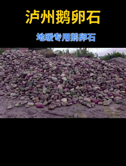 泸州地暖专用鹅卵石 鹅卵石滤料厂家 地暖鹅卵石批发