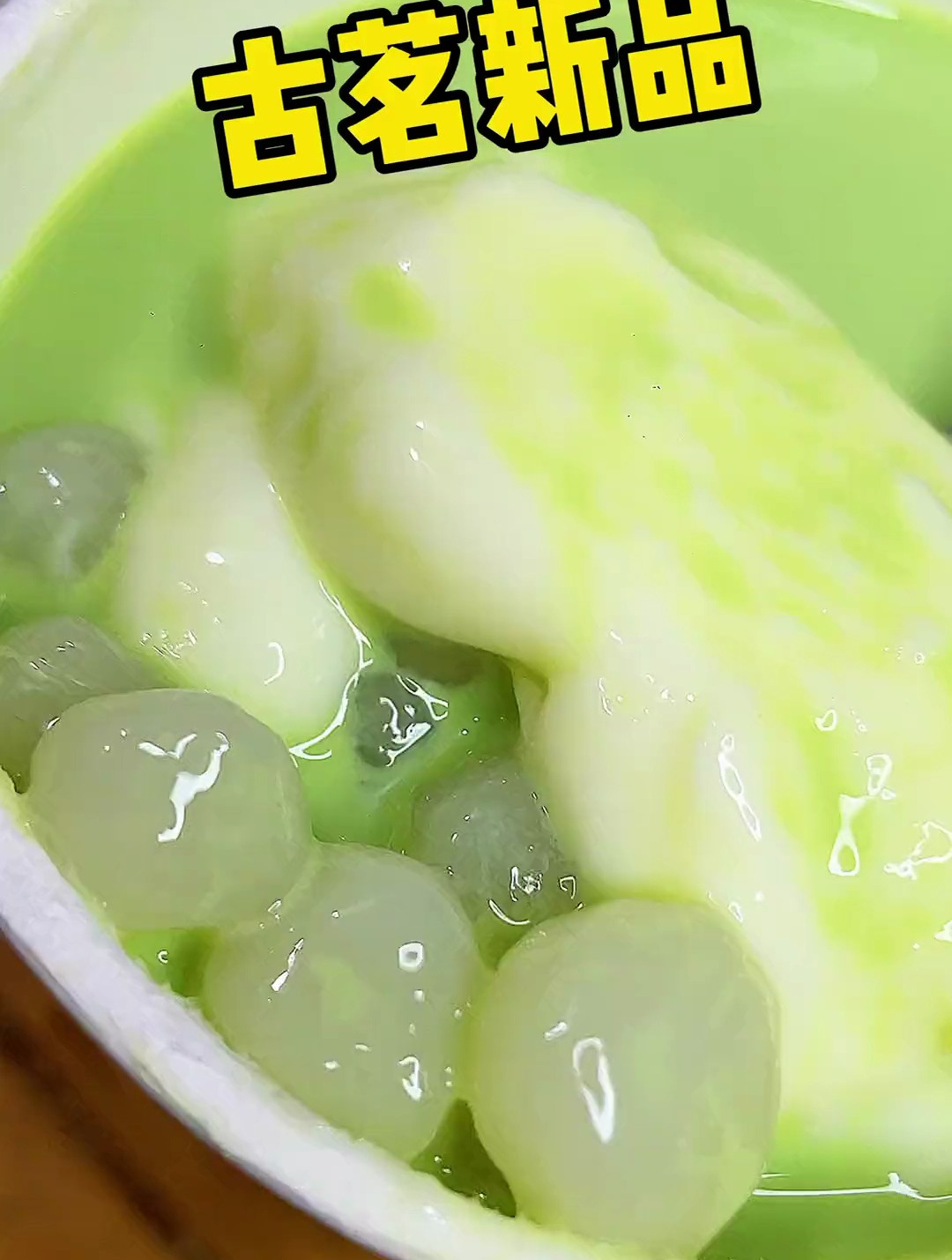 古茗新品好好喝!抹茶和麻薯超搭!全国可用,快冲!