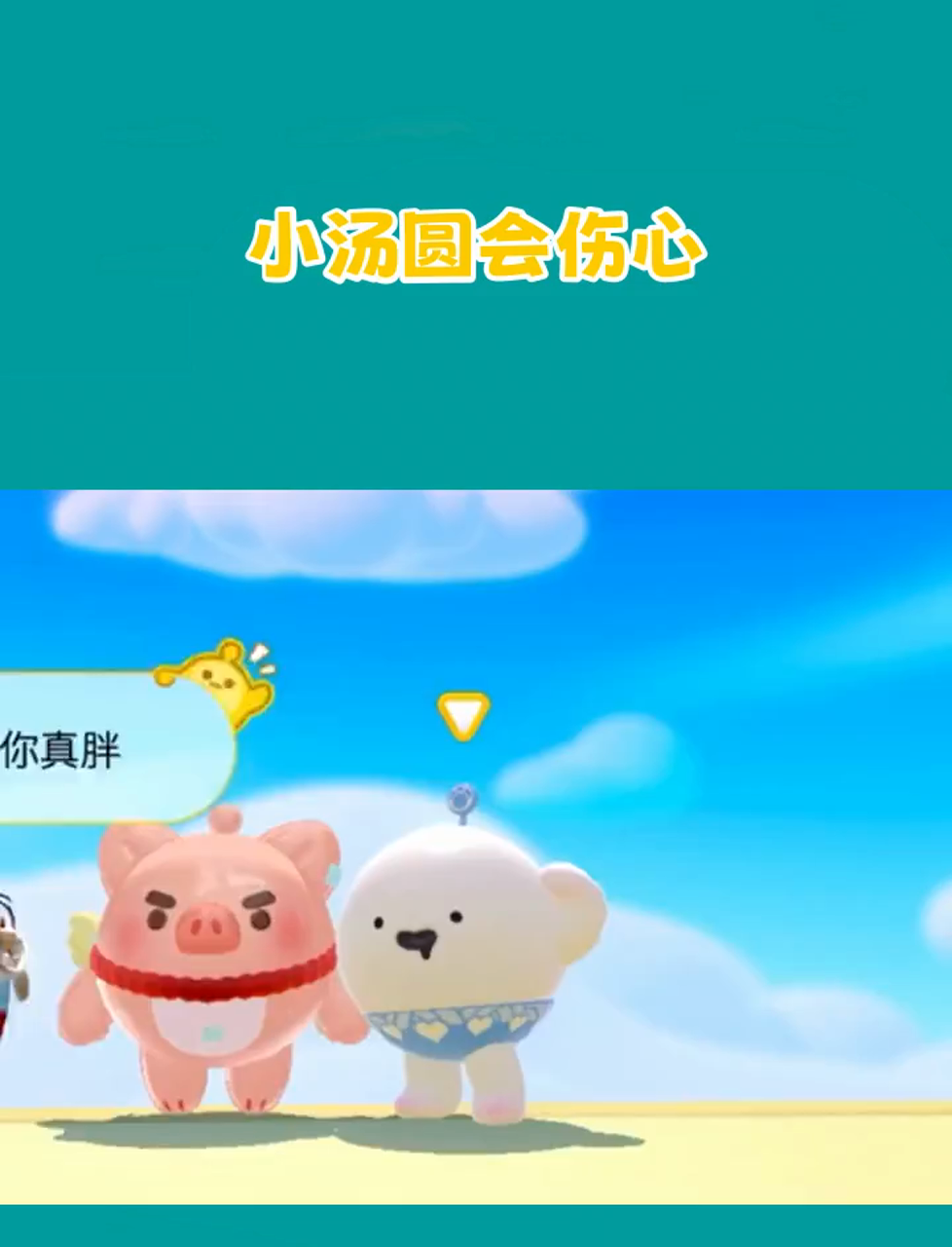 就小汤圆会伤心是吧