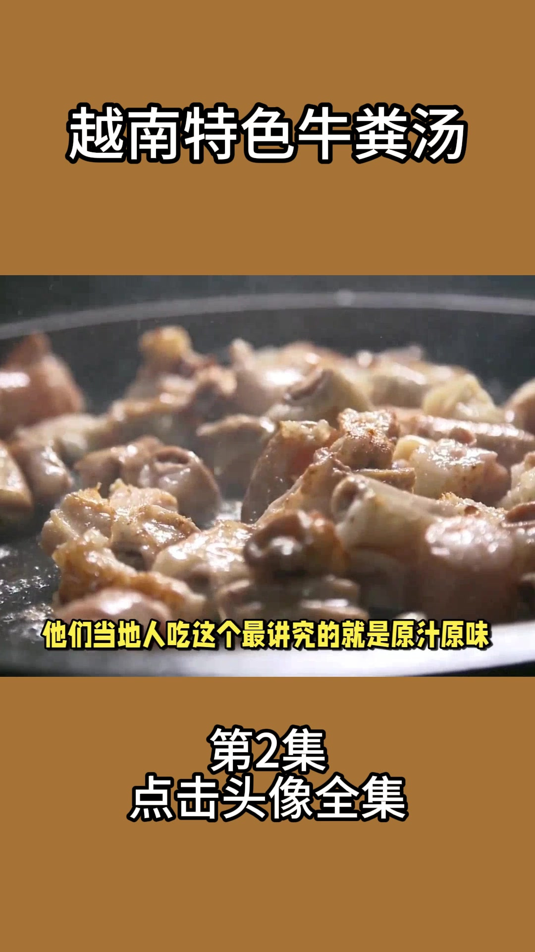 越南特色牛粪汤2
