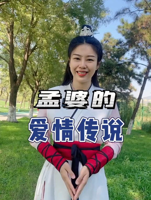 你喝过孟婆汤吗?听孟婆的爱情传说