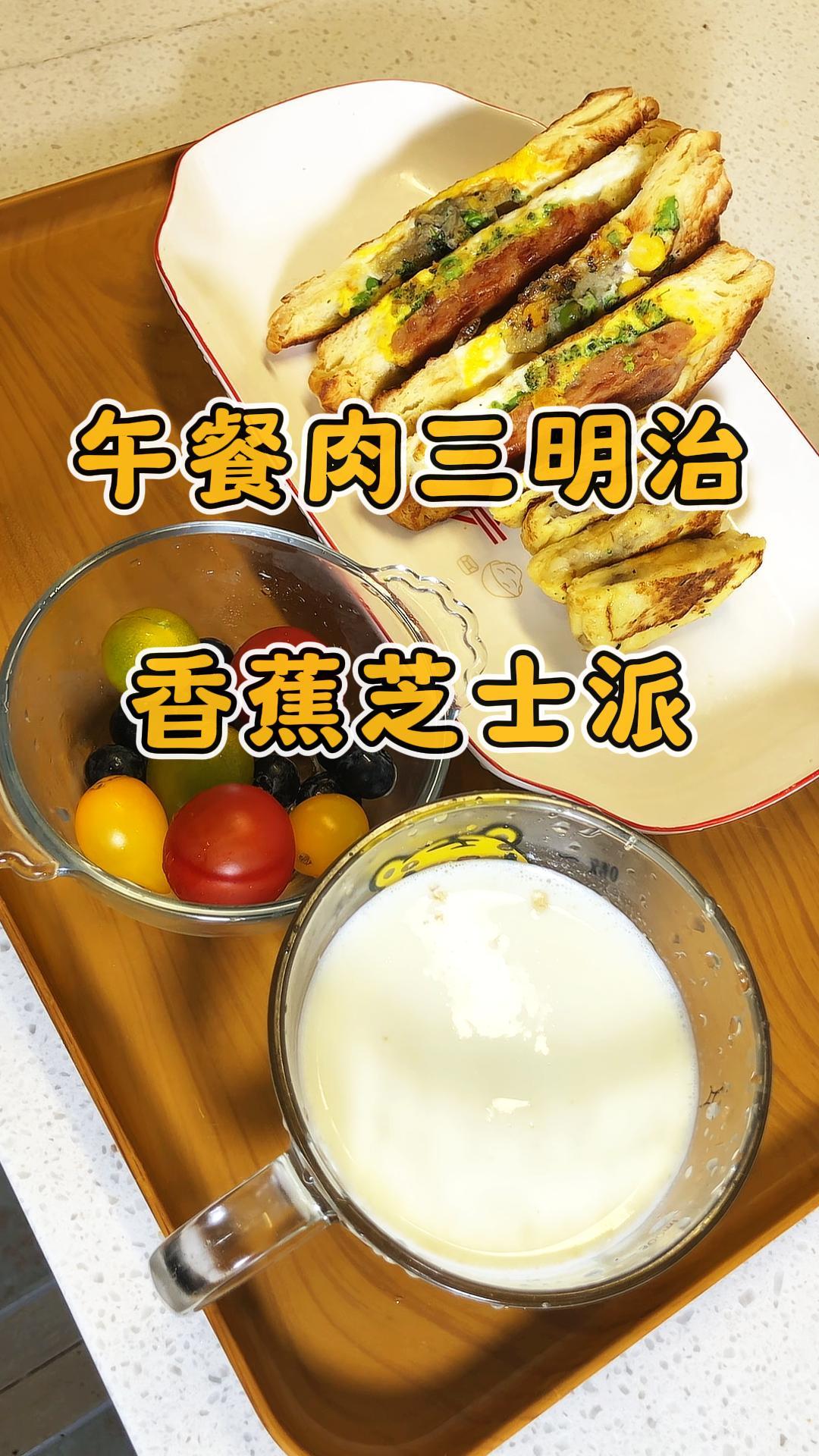 营养均衡外酥里嫩的午餐肉三明治,小甜品香蕉芝士派