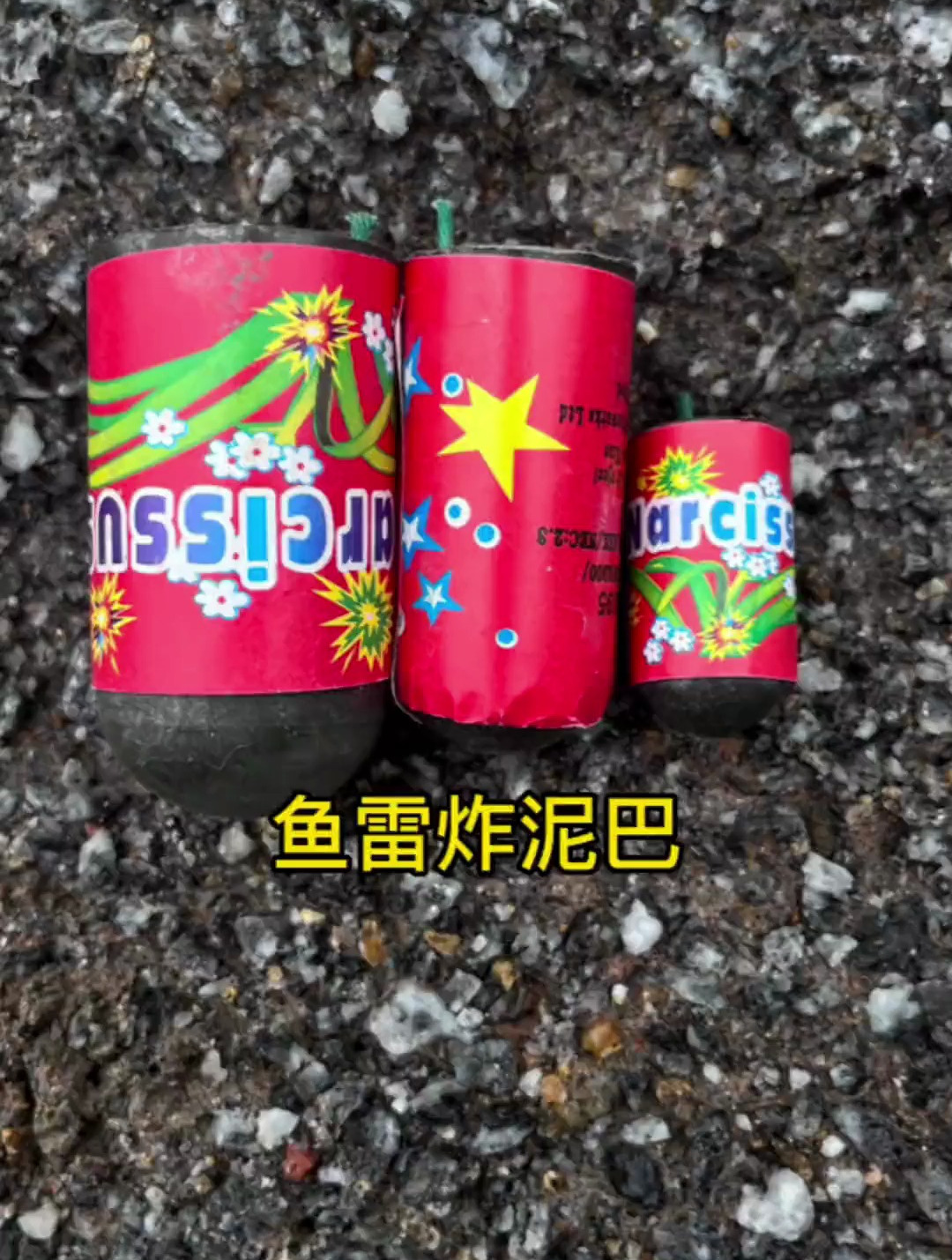 鞭炮鱼雷炸泥巴,其乐无穷!
