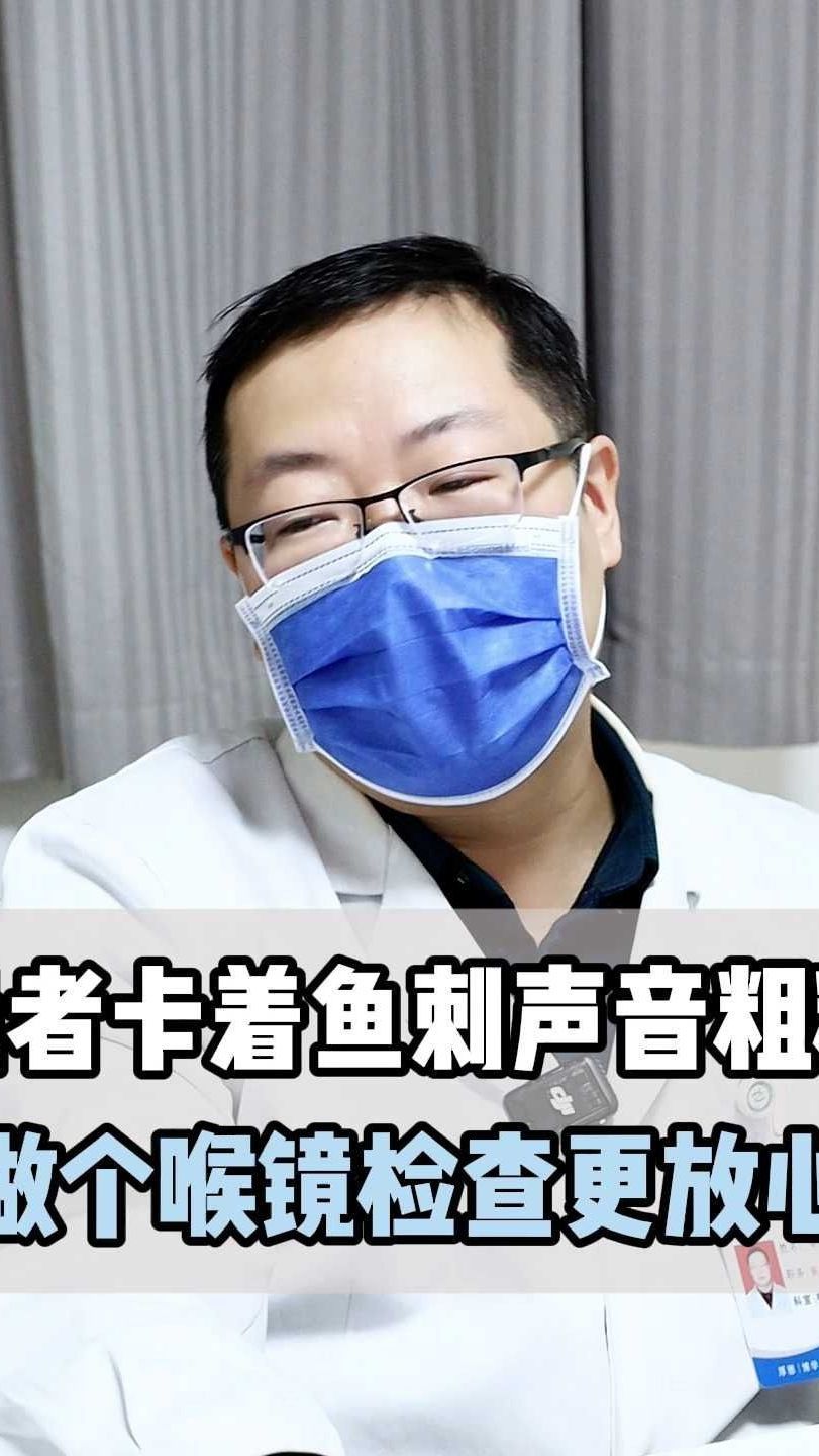 患者卡着鱼刺声音粗糙做个喉镜检查更放心