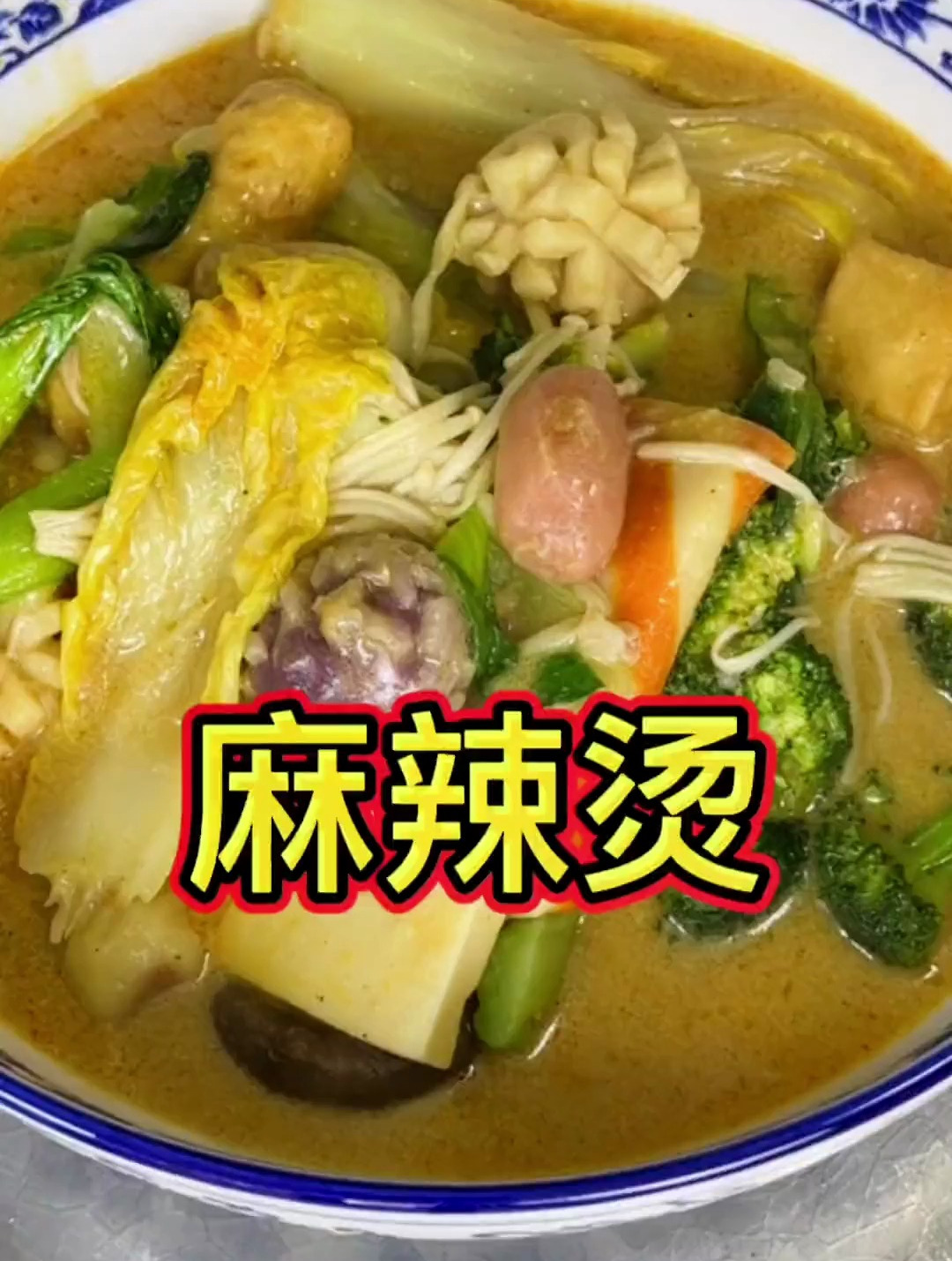 在家做的家庭版麻辣烫味道一点也不差