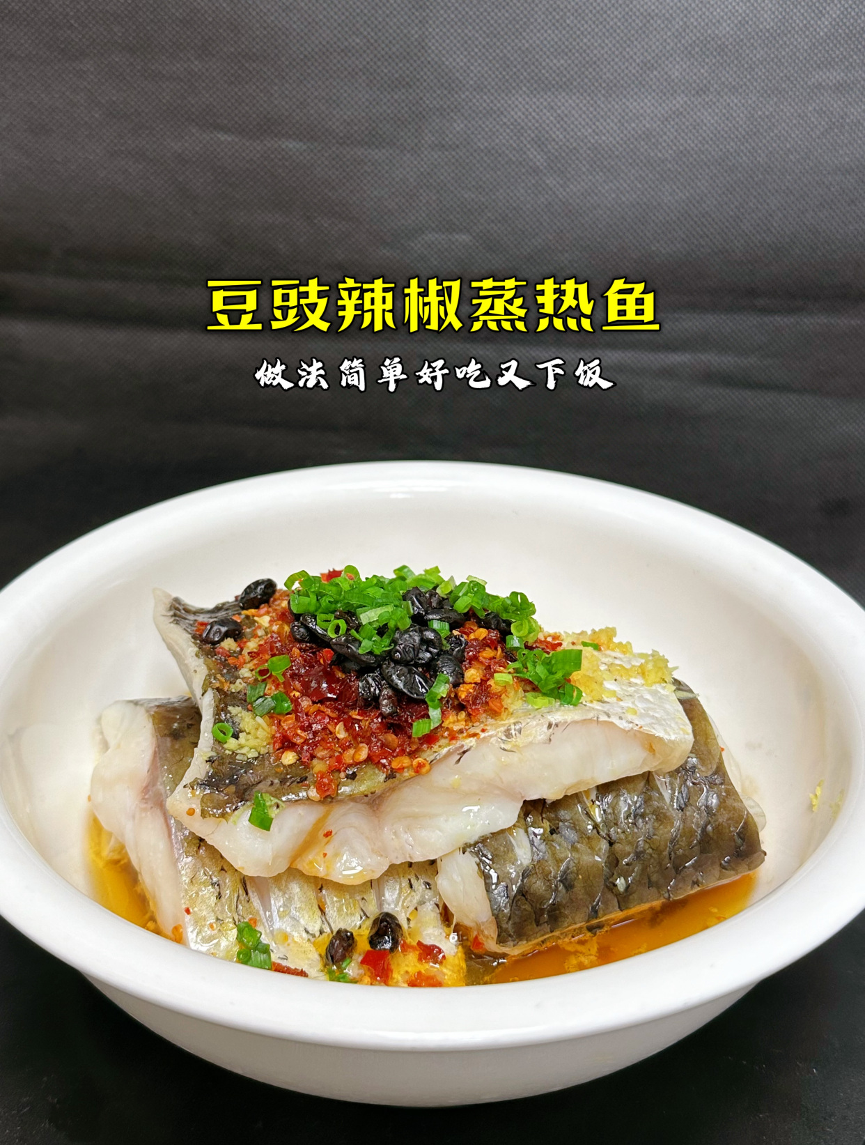 以后你要是蒸草鱼,你就像我这样做成热鱼,肉似蒜瓣非常下饭