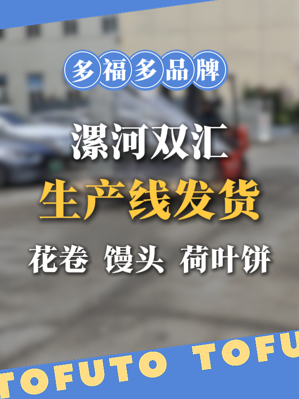 漯河双汇的双轨道方馒头生产线发货,花卷、馒头、荷叶饼都能做!