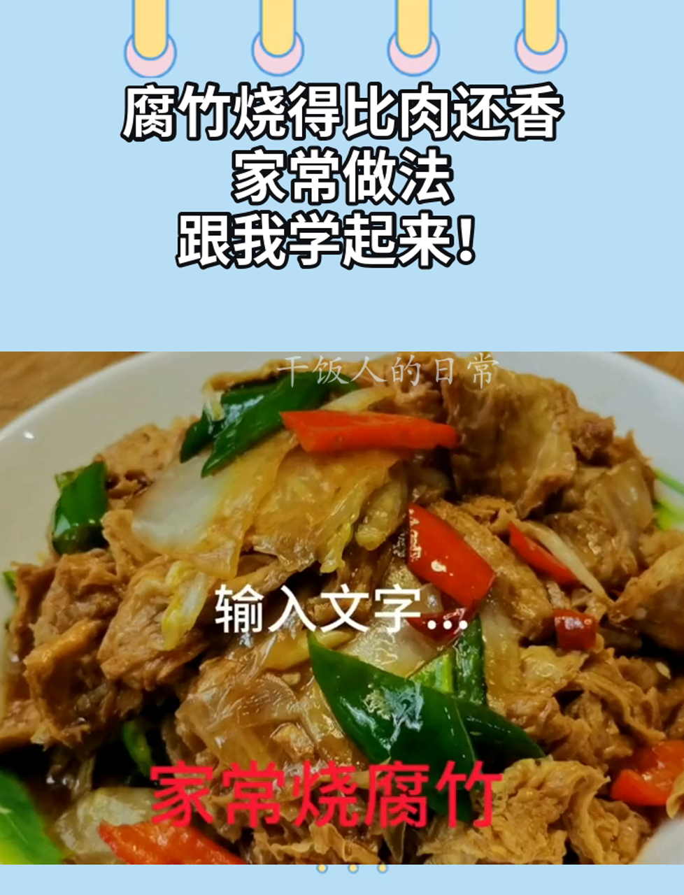 腐竹烧得比肉还香,家常做法,跟我学起来!