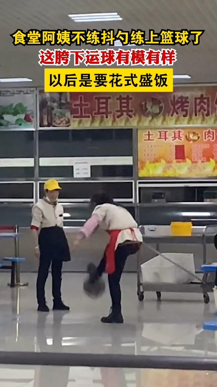 食堂阿姨不练抖勺练上篮球了,胯下运球有模有样,这以后是要花式盛饭?