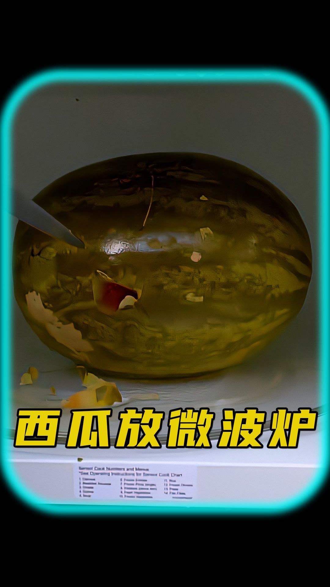 西瓜放进微波炉里加热会爆炸吗?