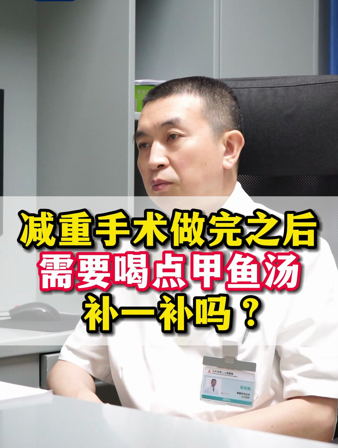减重手术做完后,要喝点甲鱼汤补补吗?
