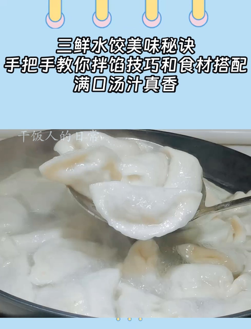 三鲜水饺美味秘诀,手把手教你拌馅技巧和食材搭配,满口汤汁真香