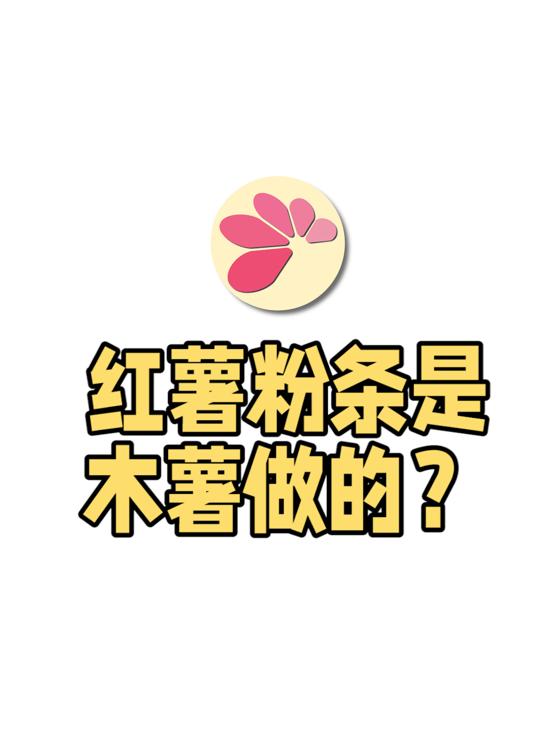 红薯粉条没有红薯,只有木薯,这检测报告有问题吗?