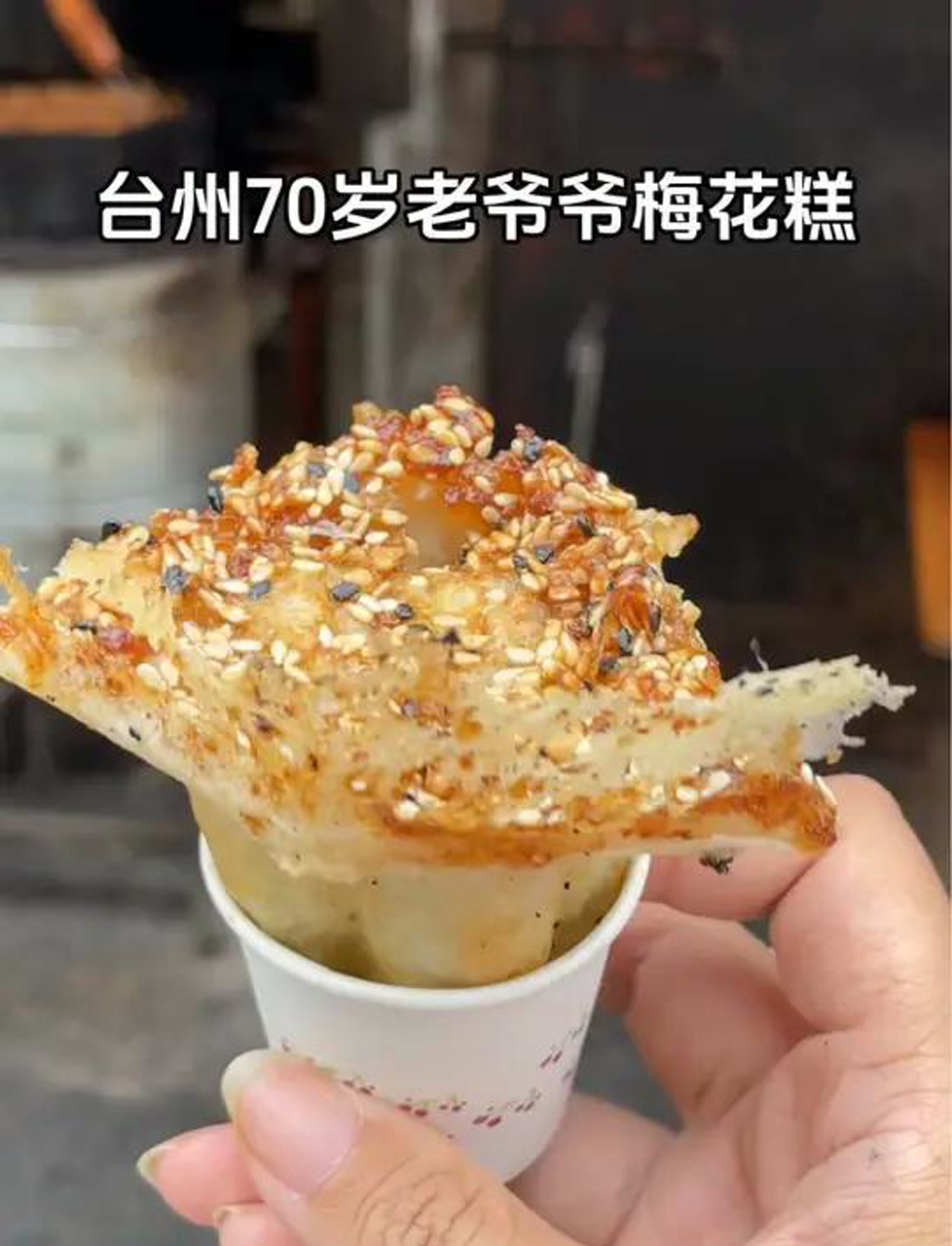 台州街头70岁老爷爷的特色梅花糕,酥酥脆脆真的很好吃