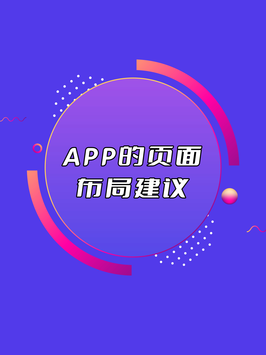APP运营之开发一个新APP,页面布局应该怎么设计?