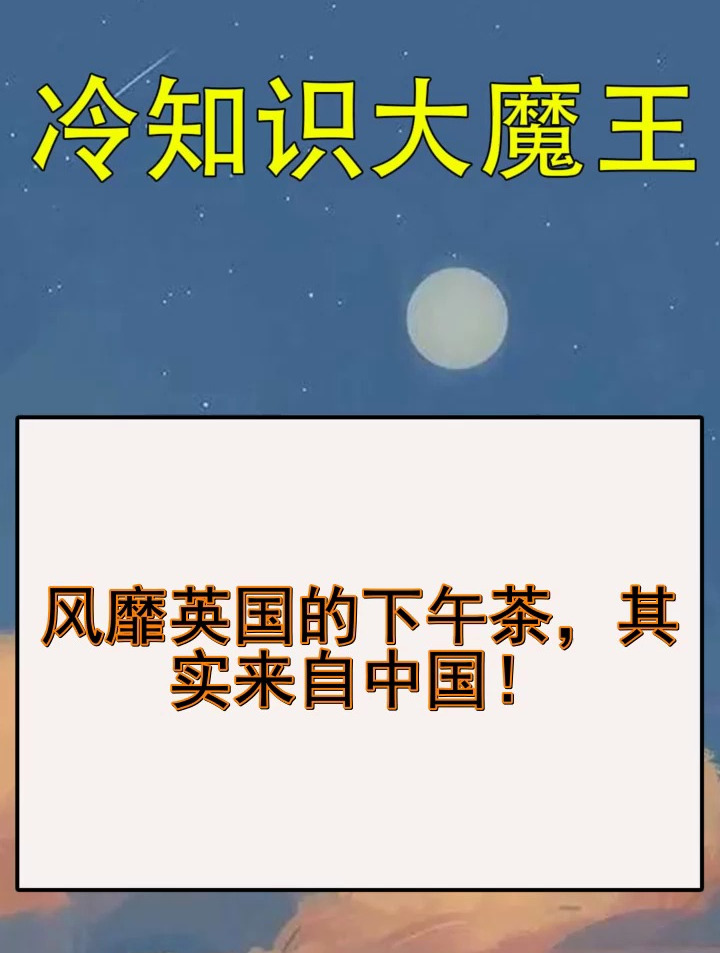 风靡英国的下午茶,其实来自中国!