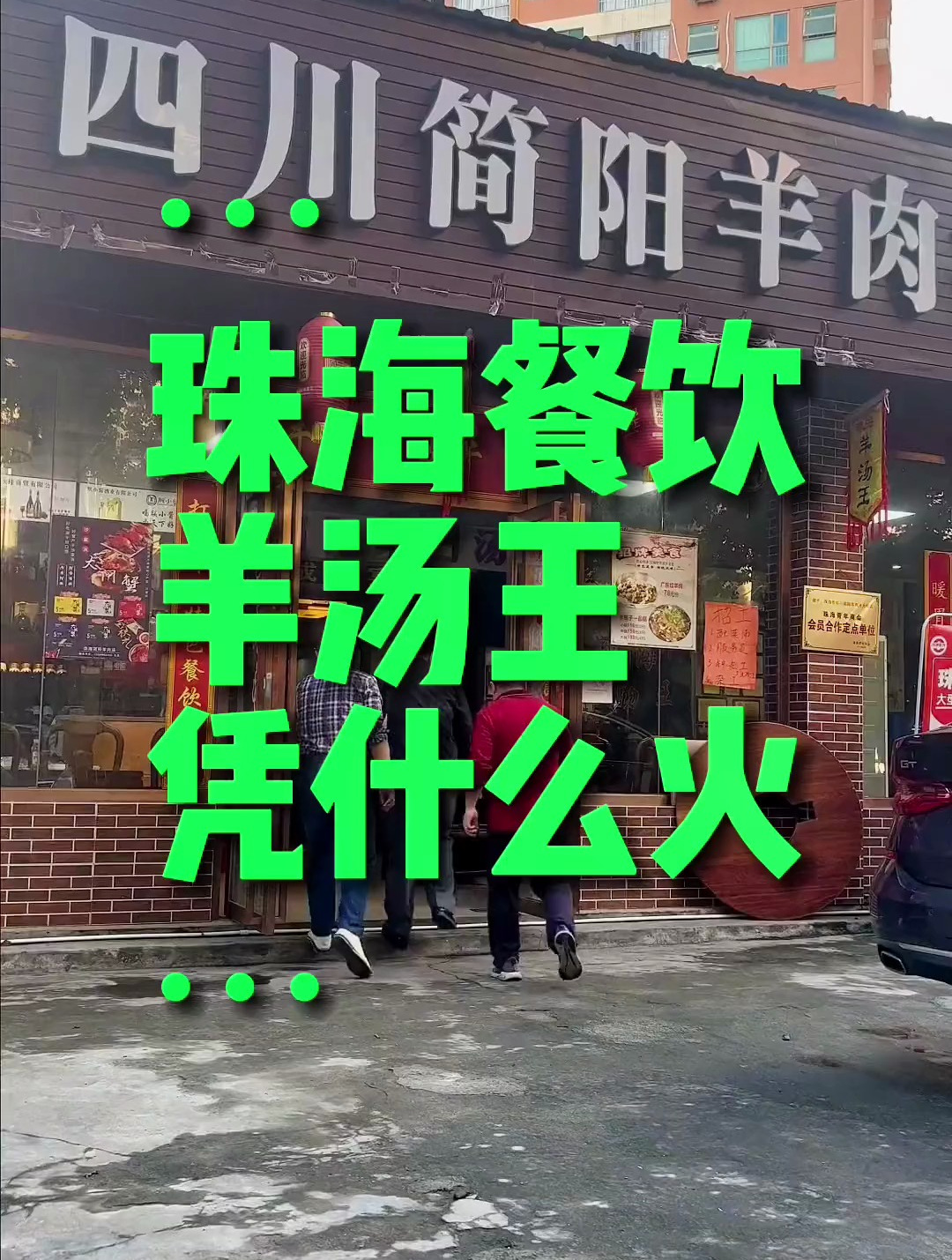 餐谋长探店成功看得见,珠海餐饮羊汤王简阳羊肉汤锅这个品类如何