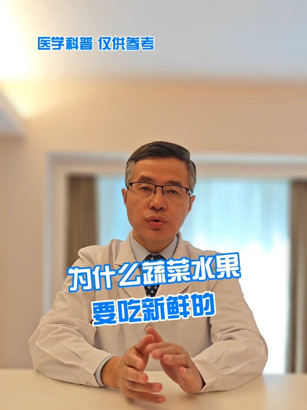 为什么蔬菜水果要吃新鲜的