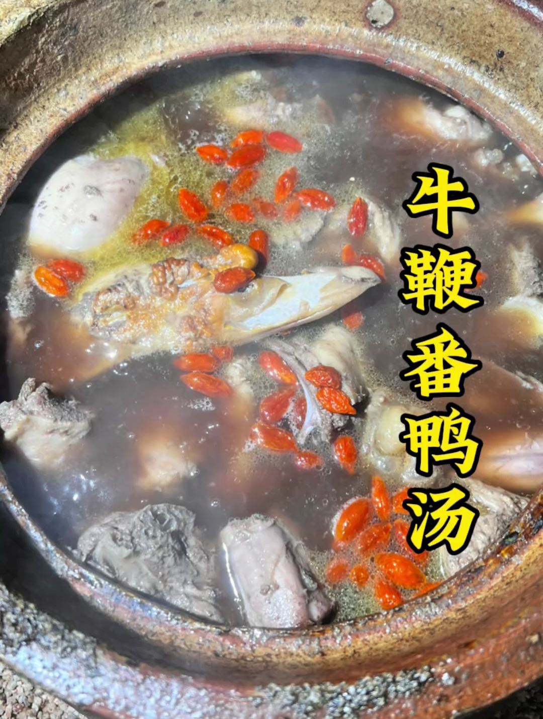 粉丝点菜我来煮,闽南牛鞭番鸭汤 美食教程 地方特色美食