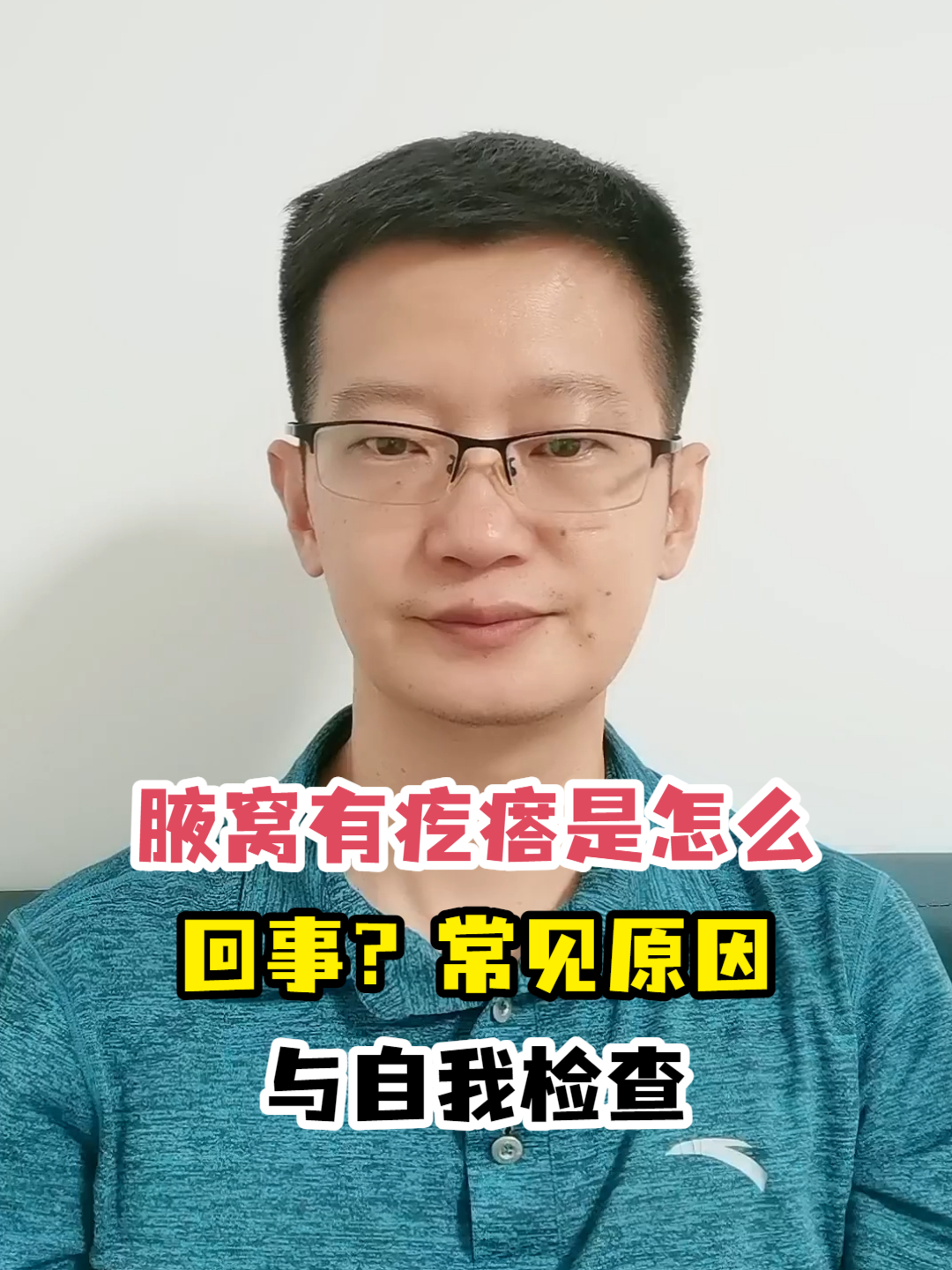 腋窝有疙瘩是怎么回事?常见原因与自我检查