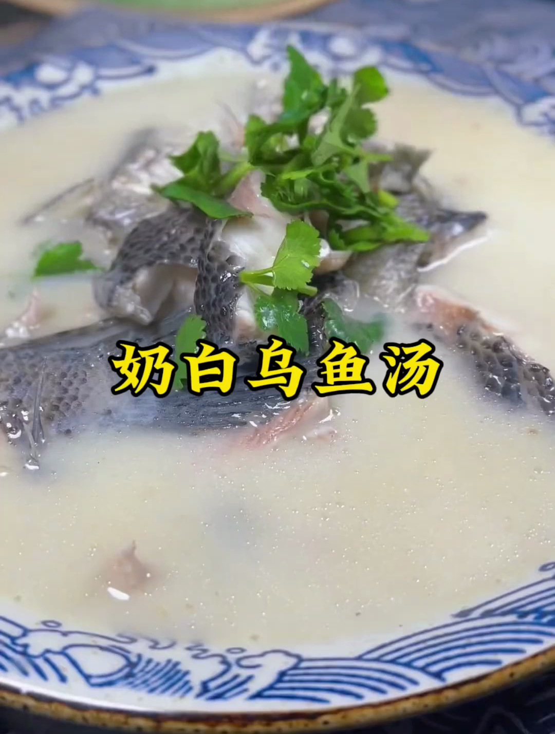 乌鱼汤白味浓的做法技巧