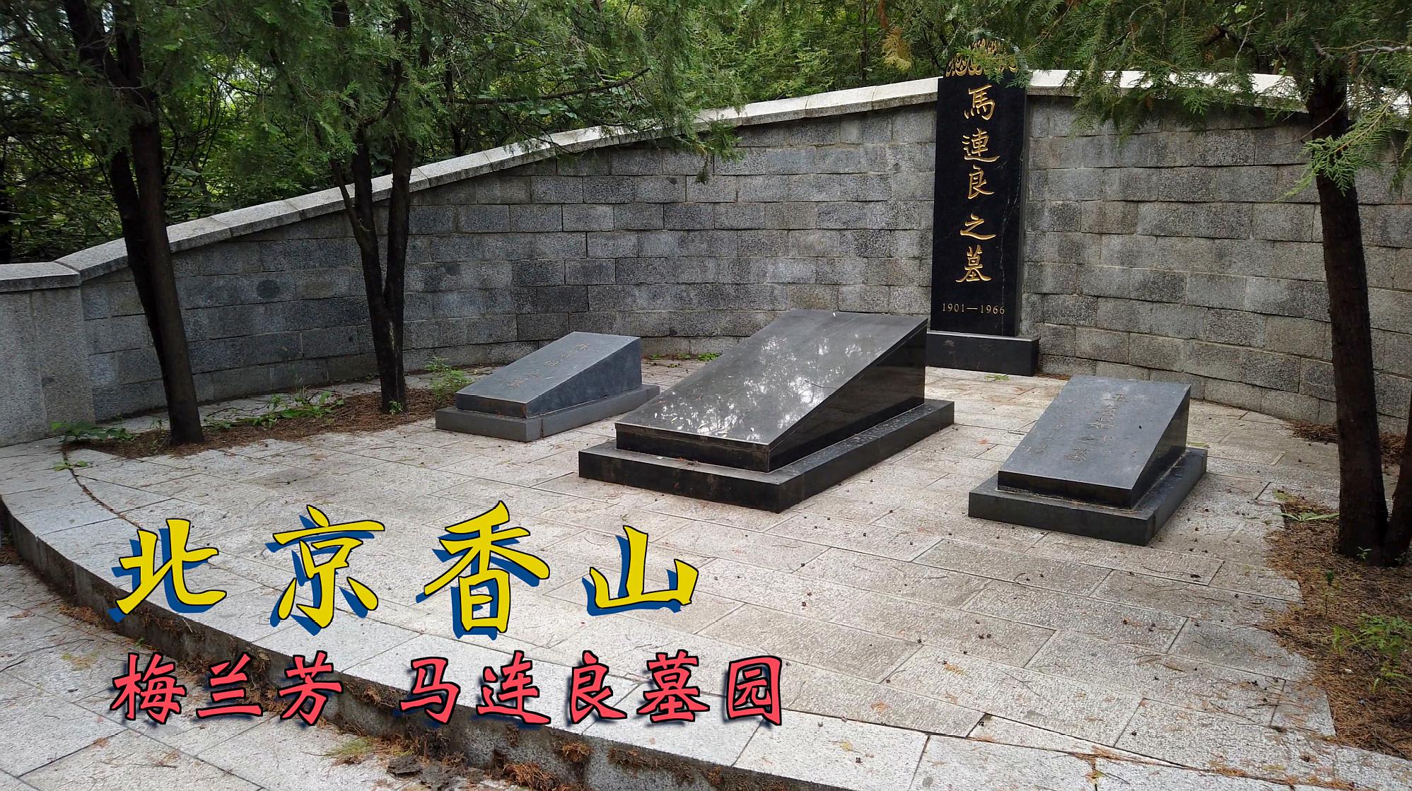 [图]北京香山有座梨园墓地 两位京剧大师安葬于此 他们都是谁